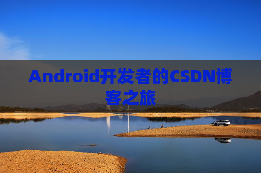 Android开发者的CSDN博客之旅